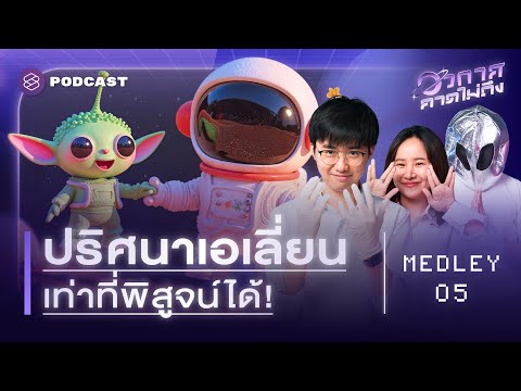 รวมมิตรปริศนาเกี่ยวกับ ‘เอเลี่ยน’ เท่าที่วิทยาศาสตร์หาคำตอบได้ | อวกาศคาดไม่ถึง MEDLEY #5
