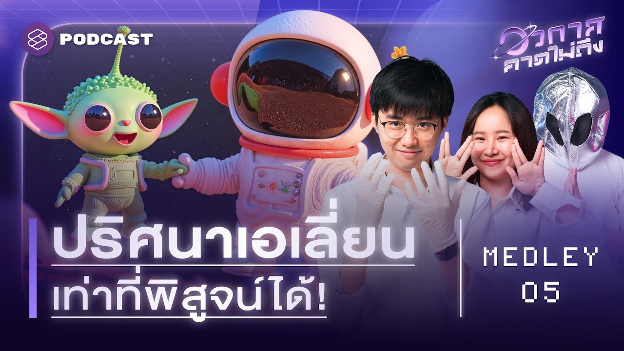 รวมมิตรปริศนาเกี่ยวกับ ‘เอเลี่ยน’ เท่าที่วิทยาศาสตร์หาคำตอบได้ | อวกาศคาดไม่ถึง MEDLEY #5