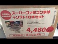 【開封】またか駿河屋！秋のスーパーファミコン本体付きソフト10本入り福袋！【動画】SNES  Lucky bag Unboxing