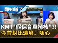 藻礁公投連署數量爆衝！昔規劃開發232公頃國民黨沒人吭聲今化身"環保小尖兵"？！王時齊嗆：噁心到極點│鄭弘儀主持│【鄭知道了精選】20210311│三立iNEWS