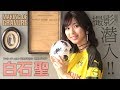 透明感あふれる清純派女優♪ 白石聖のグラビア撮影に潜入