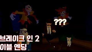 [로블록스] 브레이크 인 2 이블엔딩 클리어