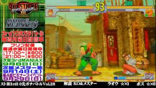 [SFIII 3rd Strike] FT10 Challenge Volume 28 20130902 - Boss(KE) vs Raoh(CH)