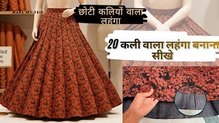 स्पेशल छोटी कलियों वाला 20 कली का लहंगा 🪡✂️ || this type lehenga only for you 💖🥰 || full video ||