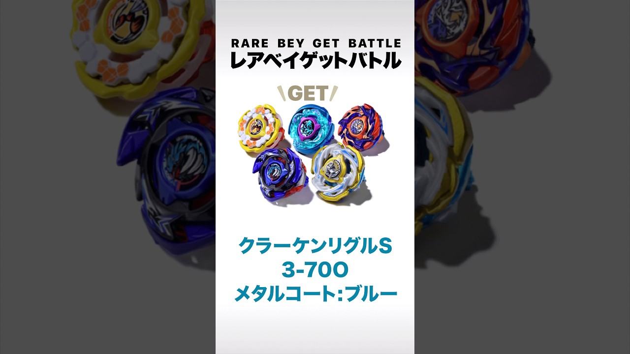 ベイブレードX】レアベイゲットバトル バーストフィニッシュ
