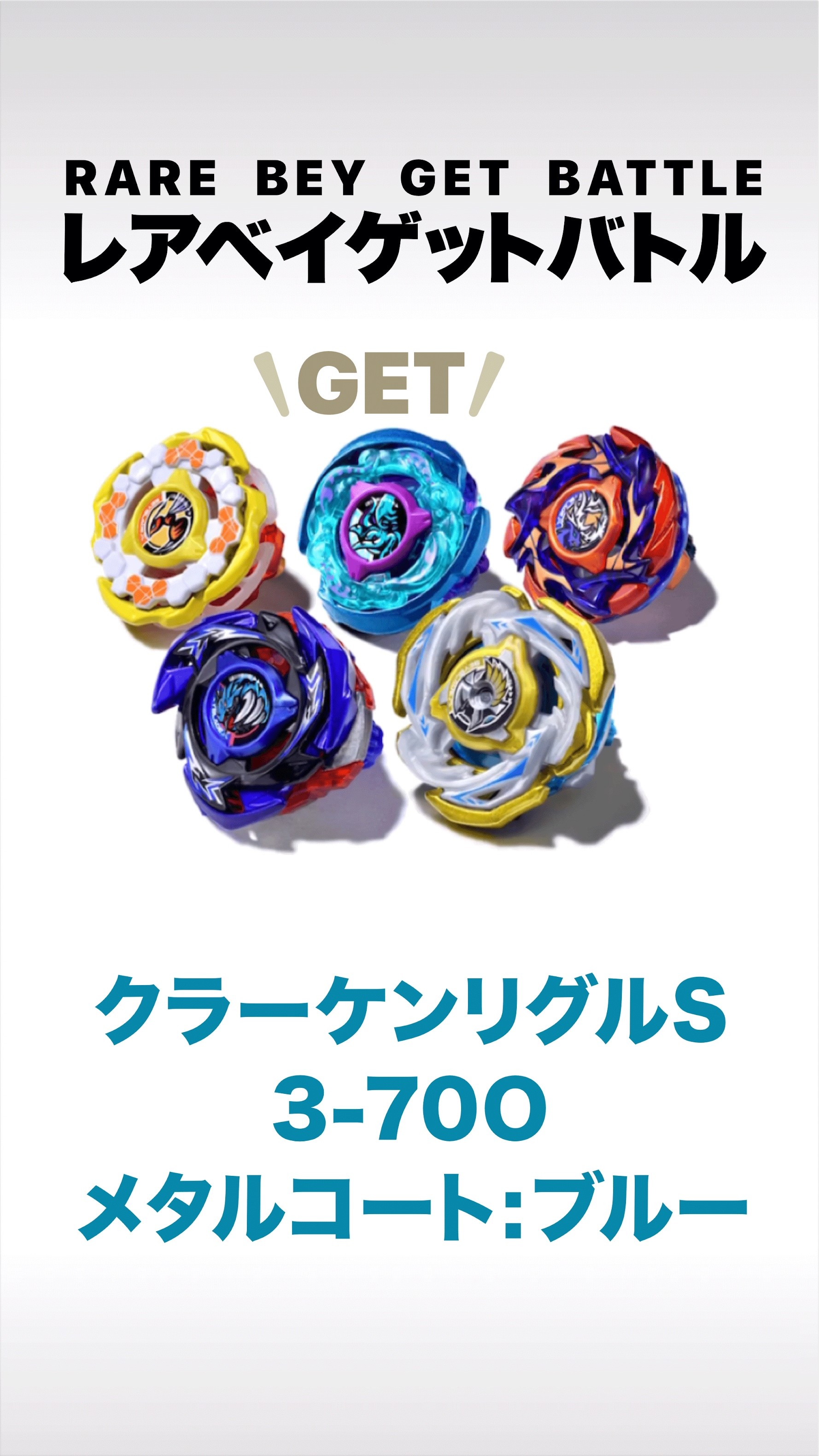 ベイブレードX】レアベイゲットバトル バーストフィニッシュ