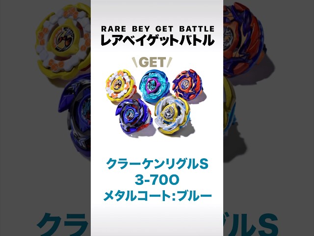 ベイブレードX　レアベイゲットバトル　クラーケンリグル S3-70O　3個セット ベイブレードX】レアベイゲットバトル バーストフィニッシュ