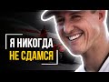 Михаэль Шумахер - Что Стало с Легендарным Гонщиком. Последние Интервью и Правила Жизни