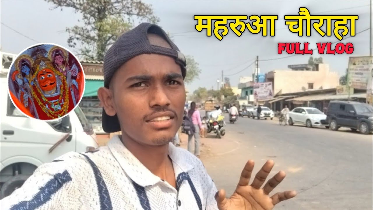 महरुआ चौराहा Ambedkar Nagar 🚦 | 4 रास्तों वाला फेमस चौराहा | Temple Tour 🙏 Full Vlog 2026