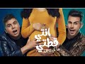 انتي قطتي عمر كمال و حماده مجدي حالات واتس انتي قطتي عمر كمال و حماده مجدي حالات واتس