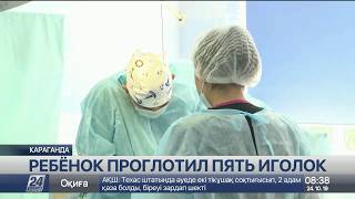 Ребенок Проглотил 5 Иголок В Караганде