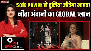 Nita Ambani Global Plan: Soft Power से दुनिया जीतेगा भारत! नीता अंबानी का GLOBAL प्लान | Latest News screenshot 4