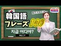 【韓国語聞き流し】ハングルが読めなくても聞きながら覚える韓国語フレーズ100(生声付き_韓国語初級)