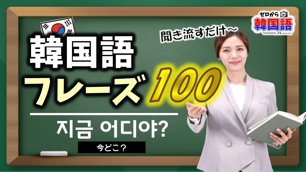 【韓国語聞き流し】ハングルが読めなくても聞きながら覚える韓国語フレーズ100（生声付き_韓国語初級）