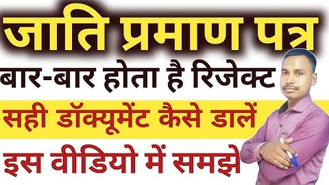जाती प्रमाण पत्र बार-बार Reject क्यों होता है? ✔ सही Document कैसे Upload करें | Full Guide 2025 📝🔥