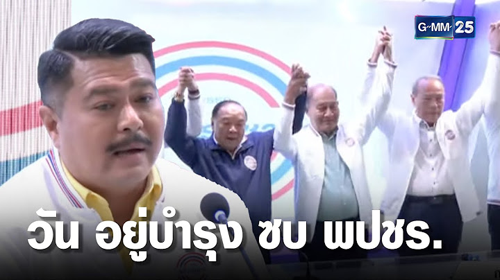 วัน อยู่บำรุง ซบ พปชร  แจงไม่ได้ย้ายทั้งตระกูล | เจาะข่าวค่ำ | GMM25