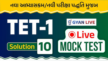 TET-1 LIVE Mock Test | Solution-10 | નવા અભ્યાસક્રમ/નવી પરીક્ષા પદ્ધતિ મુજબ | LIVE@08:30PM #gyanlive