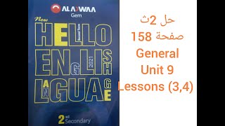 حل (3,4) General Unit 9 lessons صفحة 158 كتاب Gem الصف الثانى الثانوى 2021