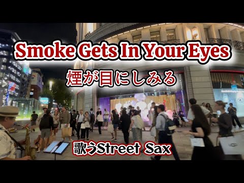 【路上ライブ】Smoke Gets In Your Eyes 〜煙が目にしみる　「響けサックス」大谷さん見て来ました！
