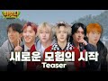 [#피원모하니] 하모니 어드벤처 (Harmony Adventure) Teaser | 새로운 모험의 시작