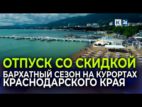 Бархатный сезон в Краснодарском крае: где можно отдохнуть в сентябре и октябре