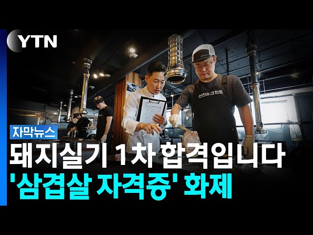 필기·실기 다 있다...고기 좀 굽는 사람들 탐낼 '그릴링 마이스터' 자격증 [자막뉴스] / YTN