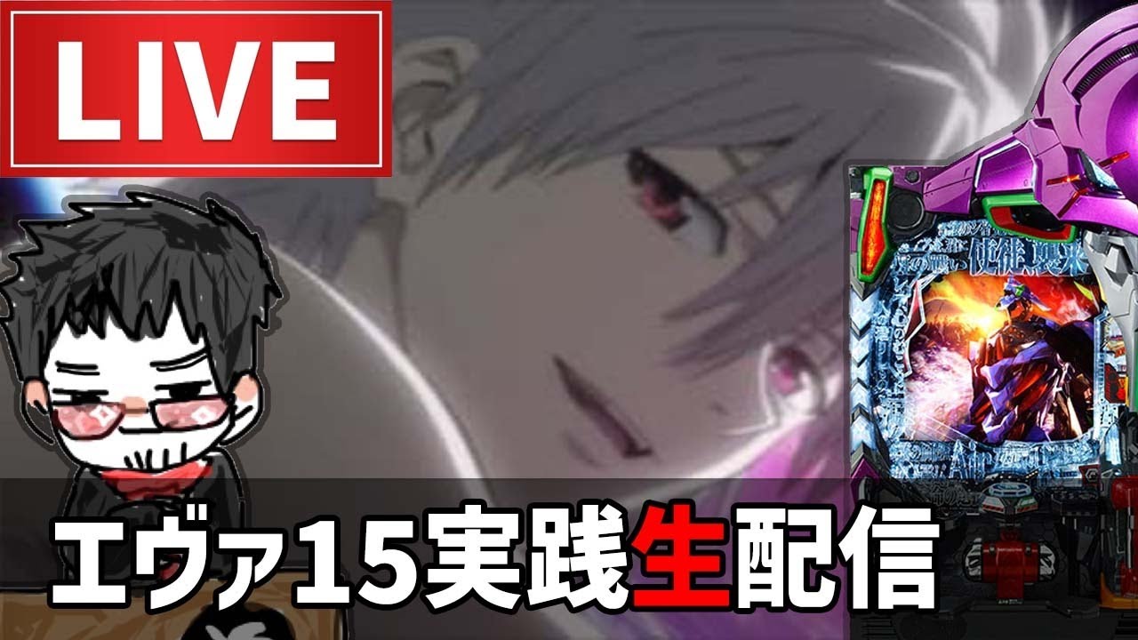 パチンコライブエヴァンゲリオン未来への咆哮319 - YouTube