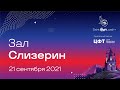 Трансляция Saint HighLoad++ 2021, 21.09, Слизерин