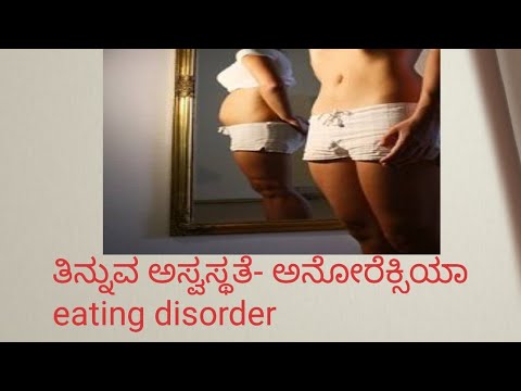 eating disorder ಅಸ್ವಸ್ಥತೆ- ಅನೋರೆಕ್ಸಿಯಾ ನರ್ವೋಸಾ