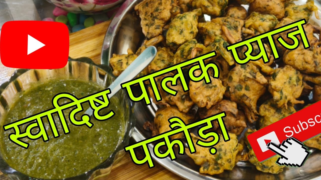 Swadisht palak pyaj Pakkode