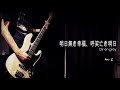 【Dir en grey】明日無き幸福、呼笑亡き明日のベースを弾いてみた【1日1曲配信 63日目】