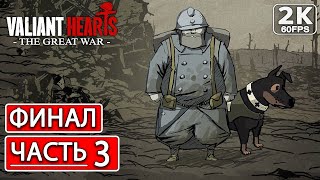 VALIANT HEARTS - THE GREAT WAR Полное Прохождение Часть 3 ФИНАЛ [2K PC] На Русском ● Обзор и Сюжет