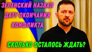 Зеленский назвал дату окончания конфликта. Сколько осталось ждать?  #новости   #news