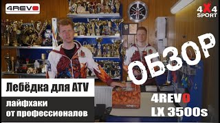 Выбор лебедки для квадроцикла. Лайфхаки от профессионалов ATV спорта. Обзор 4REVO LX 3500s