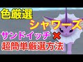 【ポケモンSV】色違いシャワーズ！秘伝スパイス無しでもゲットしたやり方紹介！大量発生の出し方紹介【色違いポケモン】