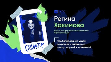 Доклад «Профилирование угроз: сокращаем дистанцию между теорией и практикой»