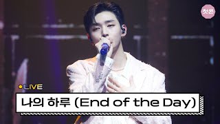 Download lagu 윤지성 (YOON JISUNG) - 나의 하루 (End of the Day) 220514 직캠 fan cam [1st concert 미로 : Prologue]