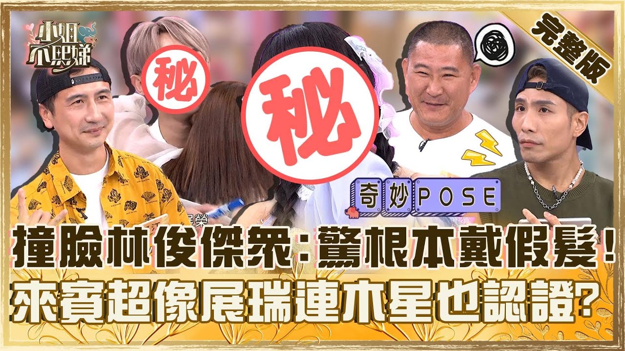 本尊來臨現場？女生撞臉林俊傑眾驚：根本戴假髮！來賓超像展瑞連木星也認證！【#小姐不熙娣】20250929 完整版 EP865 黃豪平 木星