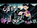 امرأة هزت عرش الفرعون قصة تحدي وحب غي رت مجرى الأحداث الحلقه الاخيره حكايات توتا و ماجى 