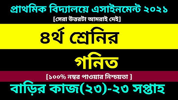 Class 4 Math assignment 23 answer 2021 || ২৩তম এসাইনমেন্ট || চতুর্থ শ্রেণির গনিত বাড়ির কাজ ২৩ উত্তর