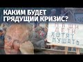 Каким будет грядущий кризис?