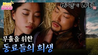 [N년전 급상승] 팩션사극 바람의 나라☁️ 무휼을 위한 혜압과 추발소의 희생 ✨️ | KBS 방송