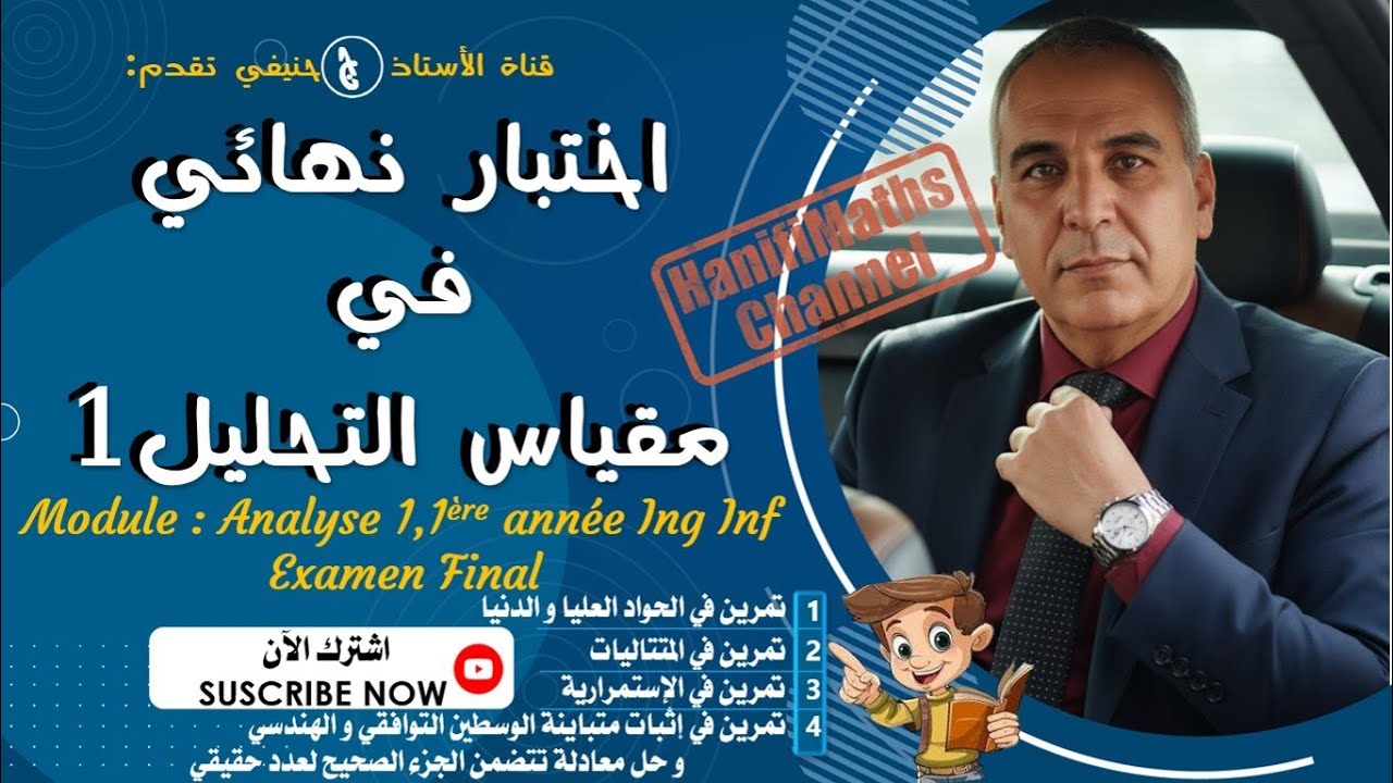 اختبار نهائي في مقياس التحليل 1.Examen final du module d'analyse 1