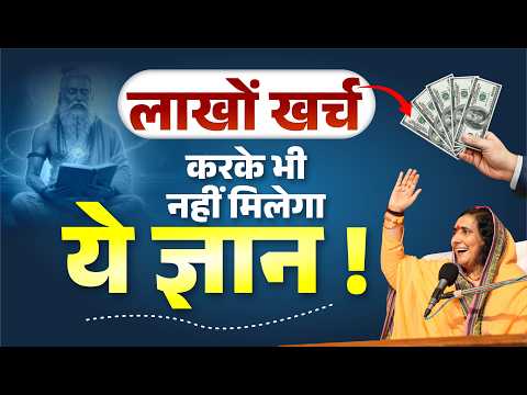लाखों खर्च करके भी नहीं मिलेगा ये ज्ञान #DidiMaaJi #SadhviRitambharaJi #BhagwatKatha #JeevanGyan