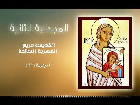 القديسة مريم المصرية السائحة دراما إذاعية لفريق Jesus Knights