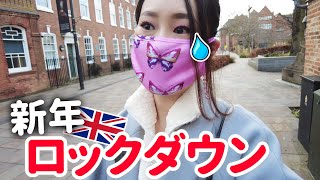 新年早々「ロックダウン」となった英国の街は今どうなっている?現地からリアルな英国をお届け。 新年早々「ロックダウン」となった英国の街は今どうなっている?現地からリアルな英国をお届け。