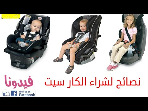 فيديو: كيف تختار كرسي لطفلك
