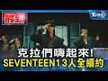 克拉們嗨起來!SEVENTEEN13人全續約｜TVBS新聞 @TVBSNEWS01
