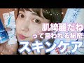 【最強スキンケア紹介】肌が綺麗だねって言われる秘密