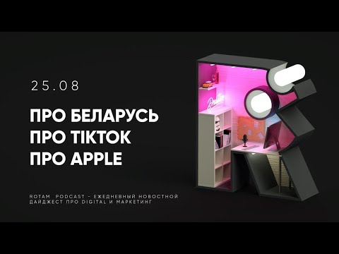 25.08 Rotam: Ставки на новости от Rambler / Новости Беларуси / Apple против Epic Games
